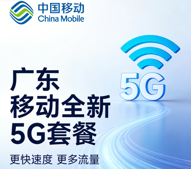 广东移动推出全新5G套餐